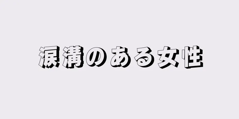 涙溝のある女性