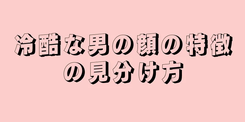 冷酷な男の顔の特徴の見分け方