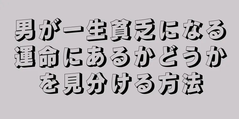 男が一生貧乏になる運命にあるかどうかを見分ける方法