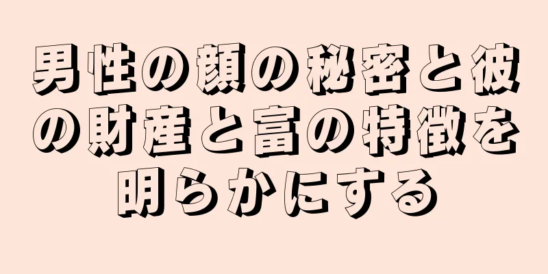 男性の顔の秘密と彼の財産と富の特徴を明らかにする