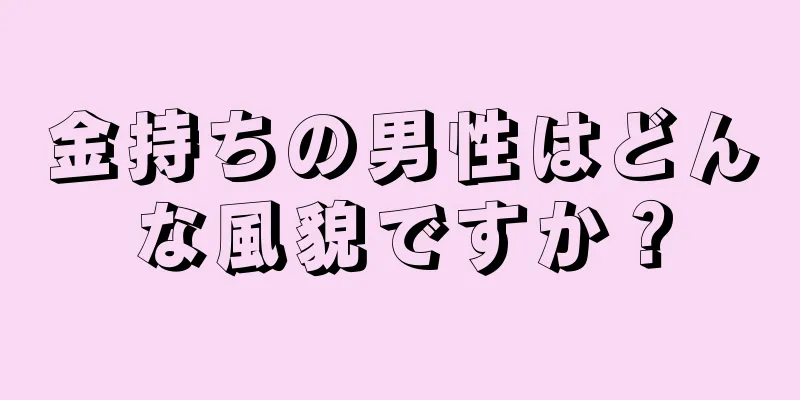 金持ちの男性はどんな風貌ですか？