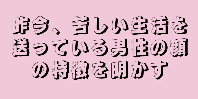 昨今、苦しい生活を送っている男性の顔の特徴を明かす