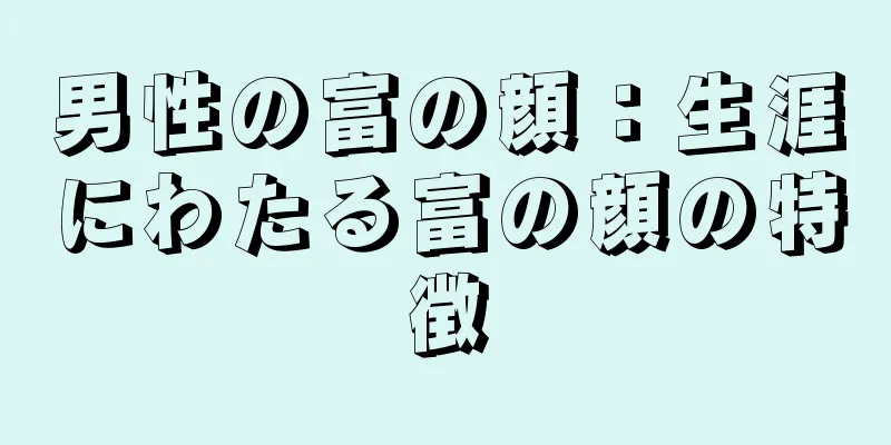 男性の富の顔：生涯にわたる富の顔の特徴