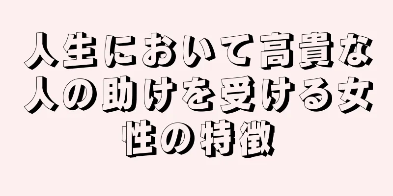 人生において高貴な人の助けを受ける女性の特徴