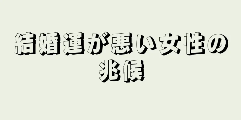 結婚運が悪い女性の兆候