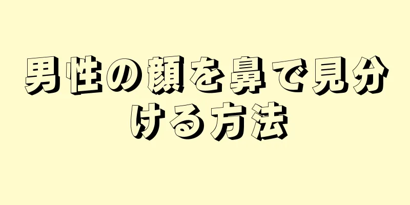 男性の顔を鼻で見分ける方法