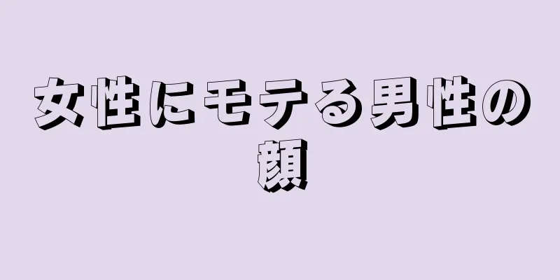 女性にモテる男性の顔