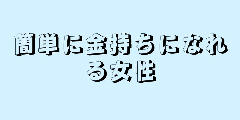 簡単に金持ちになれる女性