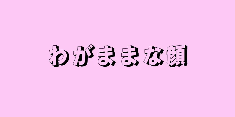 わがままな顔