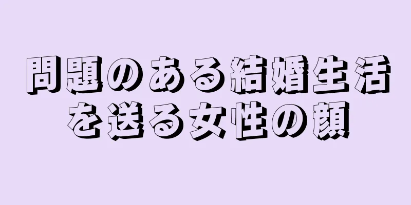 問題のある結婚生活を送る女性の顔