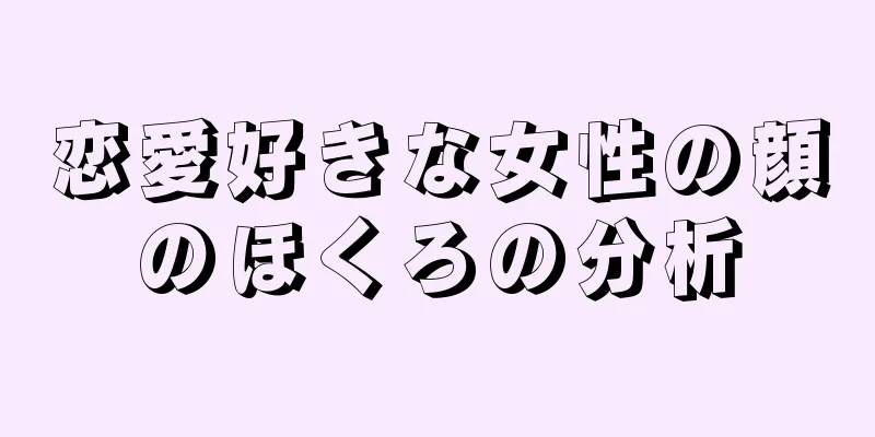 恋愛好きな女性の顔のほくろの分析