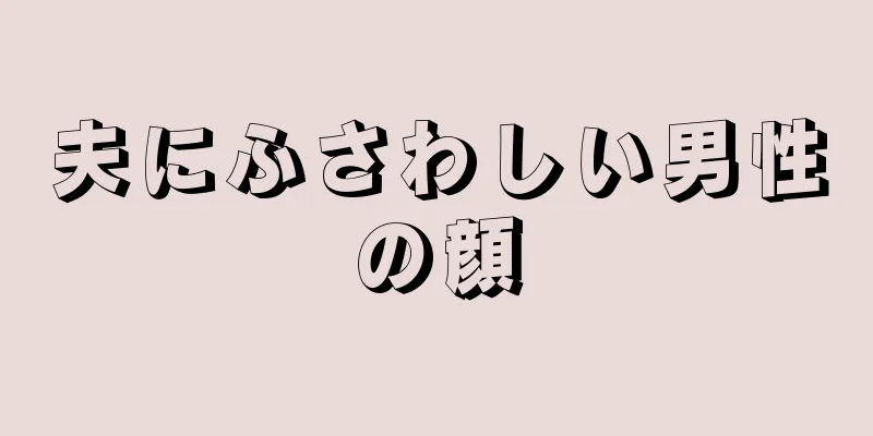 夫にふさわしい男性の顔