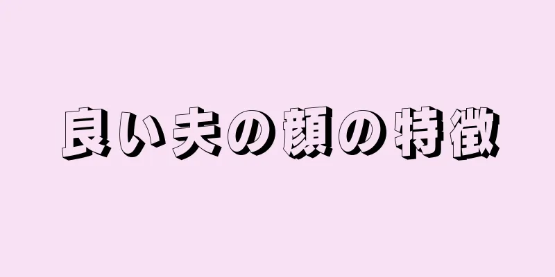 良い夫の顔の特徴