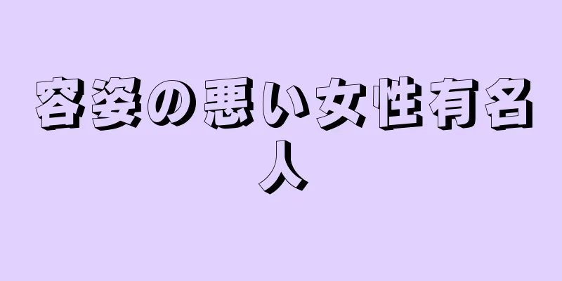 容姿の悪い女性有名人