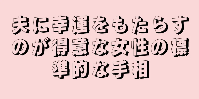 夫に幸運をもたらすのが得意な女性の標準的な手相