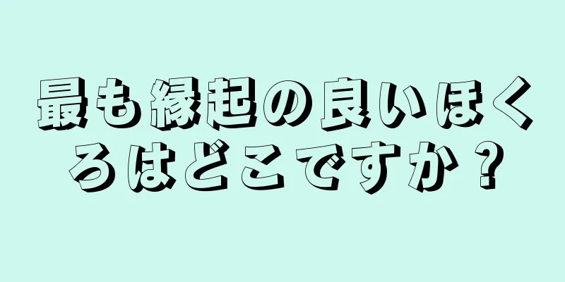 最も縁起の良いほくろはどこですか？