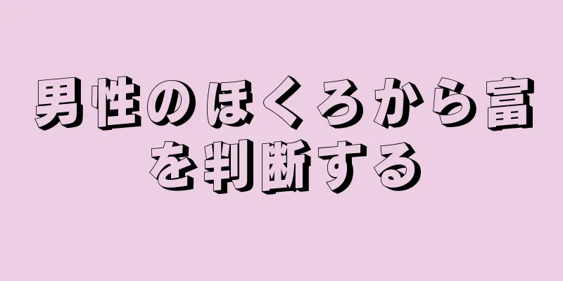 男性のほくろから富を判断する