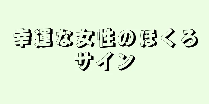 幸運な女性のほくろサイン