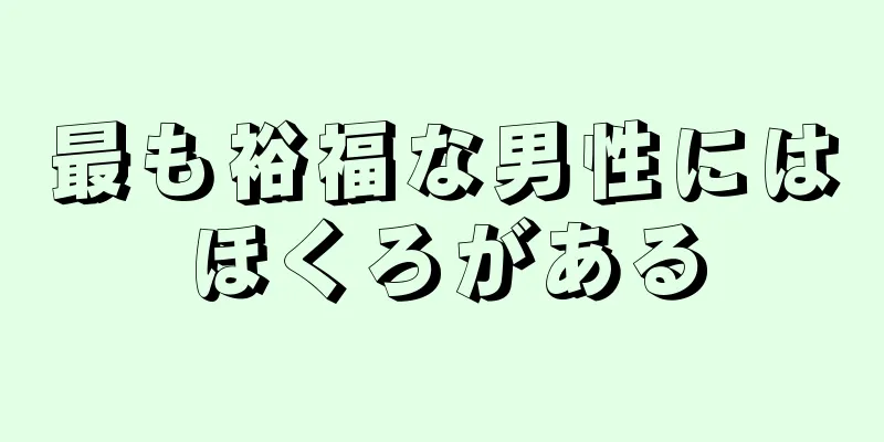 最も裕福な男性にはほくろがある