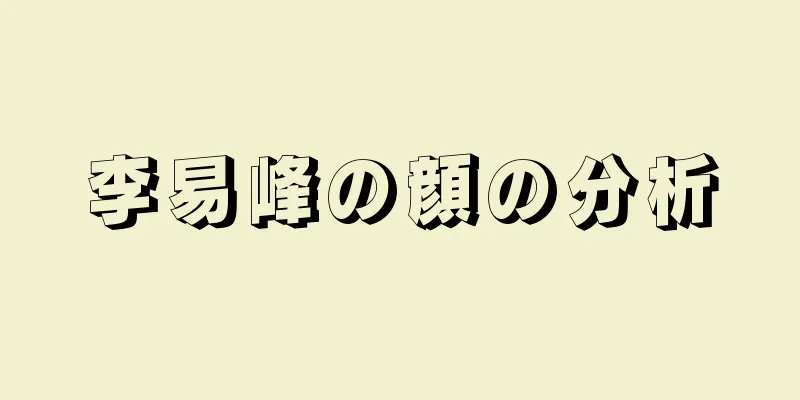 李易峰の顔の分析