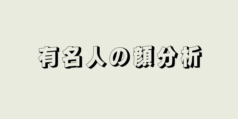 有名人の顔分析