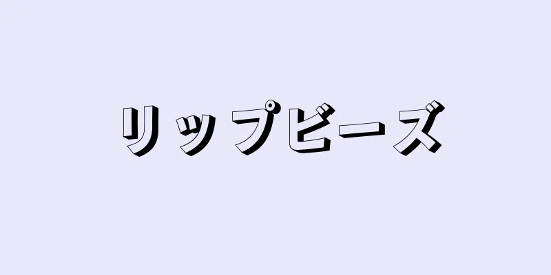 リップビーズ