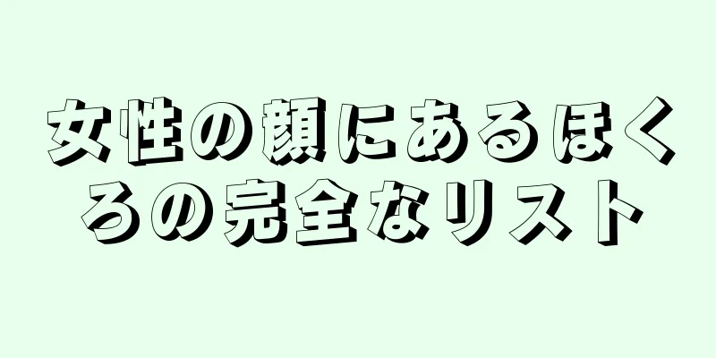 女性の顔にあるほくろの完全なリスト