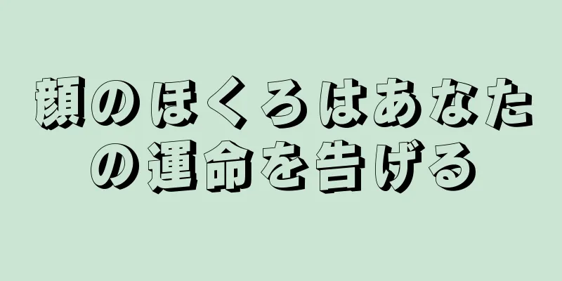 顔のほくろはあなたの運命を告げる