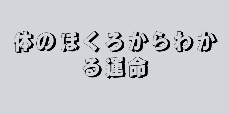 体のほくろからわかる運命