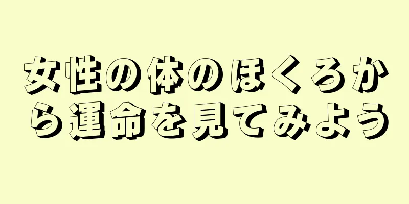 女性の体のほくろから運命を見てみよう