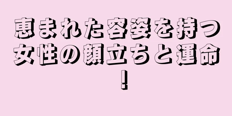 恵まれた容姿を持つ女性の顔立ちと運命！