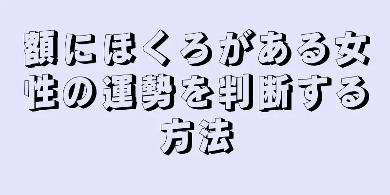 額にほくろがある女性の運勢を判断する方法