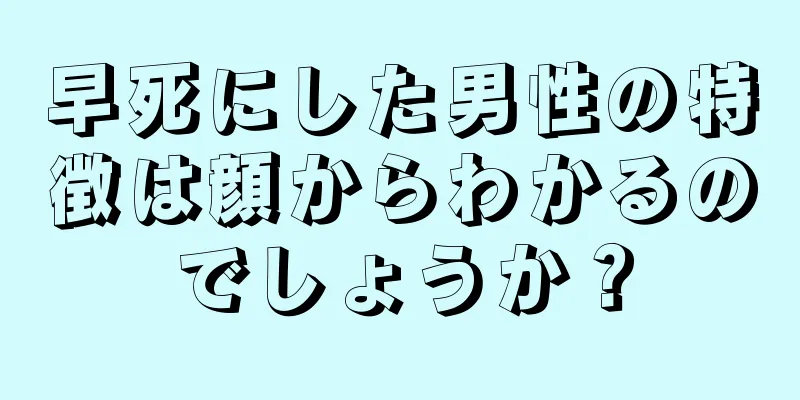 早死にした男性の特徴は顔からわかるのでしょうか？