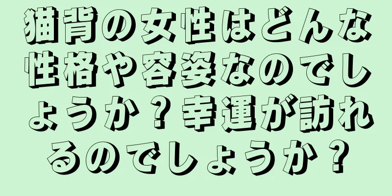 猫背の女性はどんな性格や容姿なのでしょうか？幸運が訪れるのでしょうか？