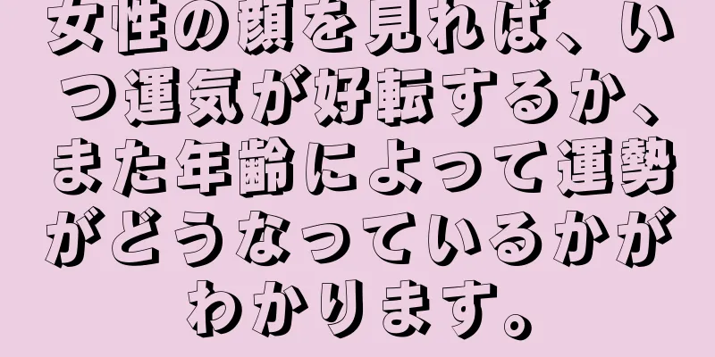 女性の顔を見れば、いつ運気が好転するか、また年齢によって運勢がどうなっているかがわかります。