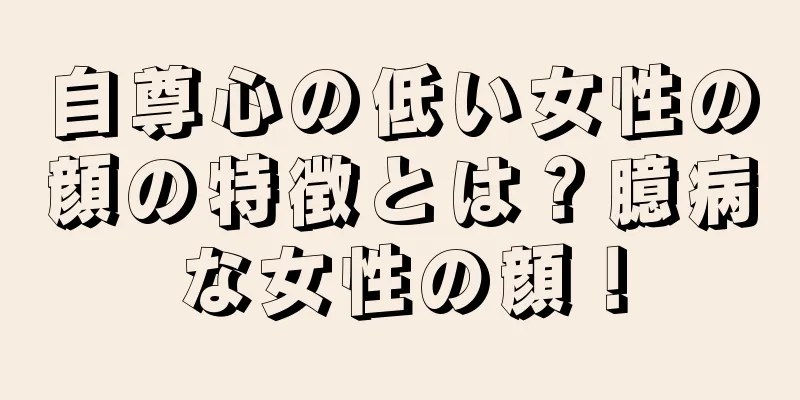 自尊心の低い女性の顔の特徴とは？臆病な女性の顔！