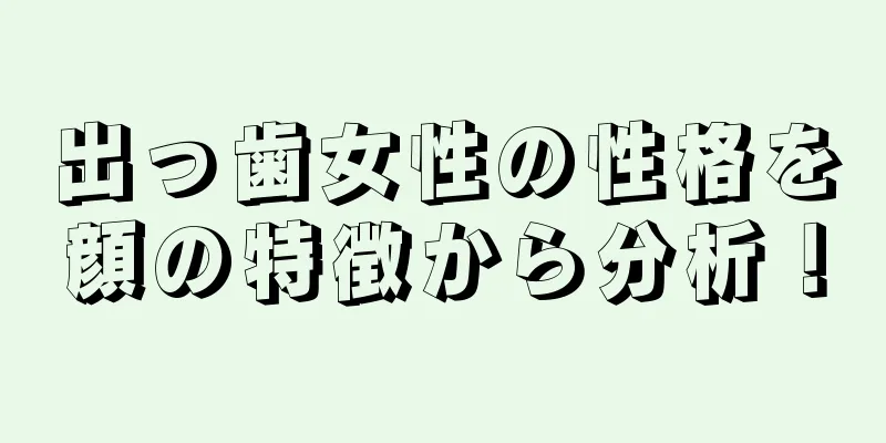 出っ歯女性の性格を顔の特徴から分析！