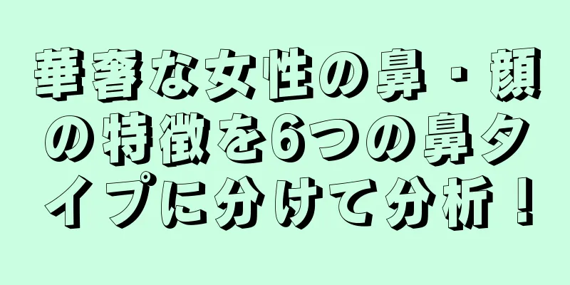 華奢な女性の鼻・顔の特徴を6つの鼻タイプに分けて分析！