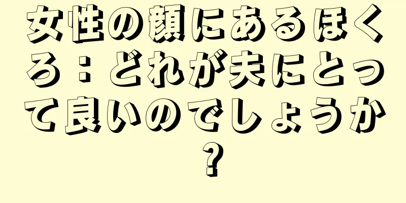 女性の顔にあるほくろ：どれが夫にとって良いのでしょうか？