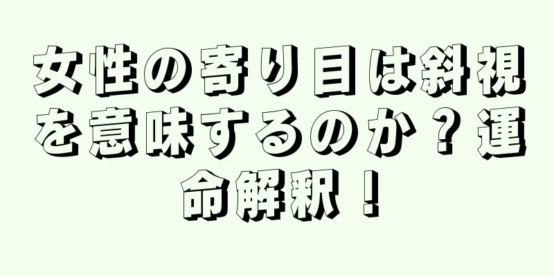 女性の寄り目は斜視を意味するのか？運命解釈！