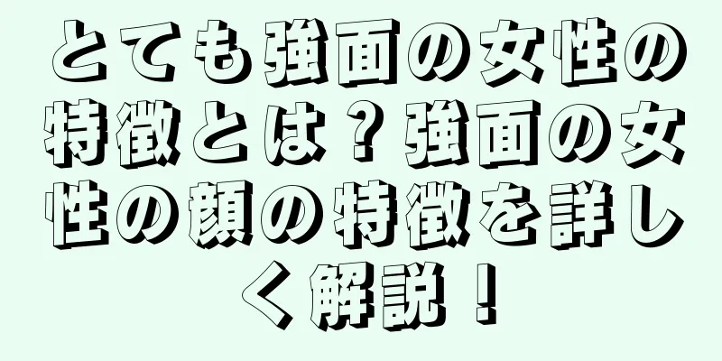 とても強面の女性の特徴とは？強面の女性の顔の特徴を詳しく解説！