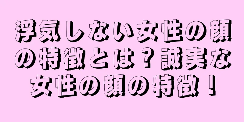 浮気しない女性の顔の特徴とは？誠実な女性の顔の特徴！