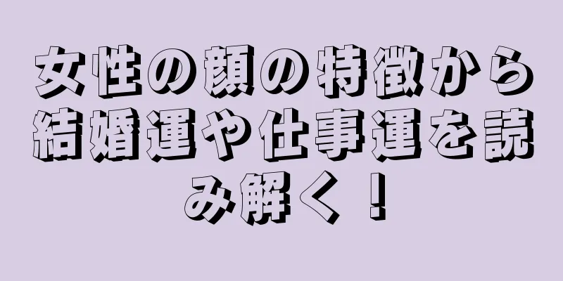 女性の顔の特徴から結婚運や仕事運を読み解く！