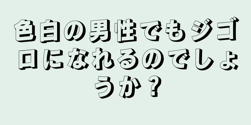 色白の男性でもジゴロになれるのでしょうか？