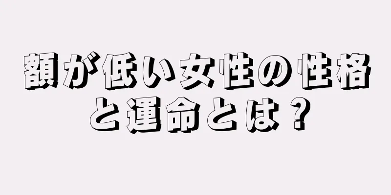 額が低い女性の性格と運命とは？