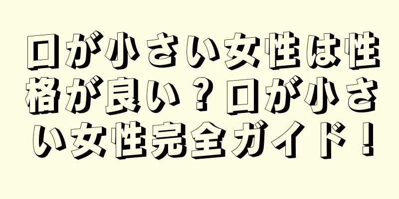 口が小さい女性は性格が良い？口が小さい女性完全ガイド！