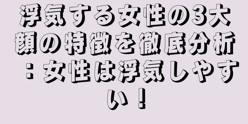浮気する女性の3大顔の特徴を徹底分析：女性は浮気しやすい！