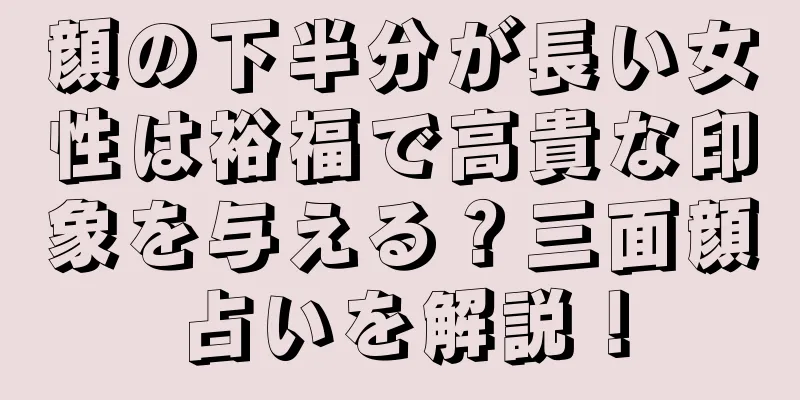 顔の下半分が長い女性は裕福で高貴な印象を与える？三面顔占いを解説！