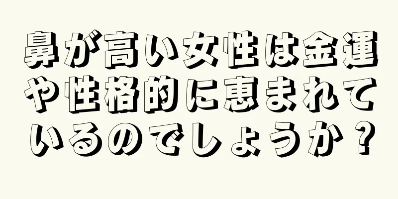 鼻が高い女性は金運や性格的に恵まれているのでしょうか？