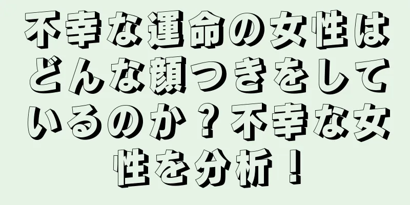 不幸な運命の女性はどんな顔つきをしているのか？不幸な女性を分析！